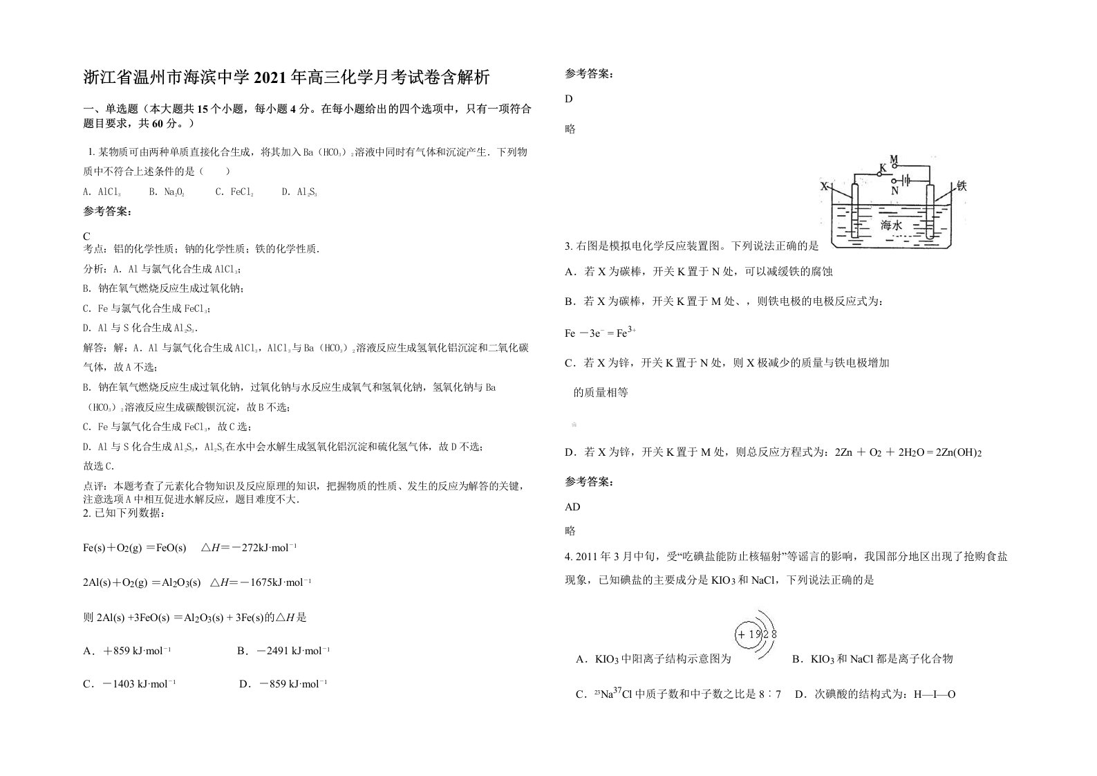 浙江省温州市海滨中学2021年高三化学月考试卷含解析