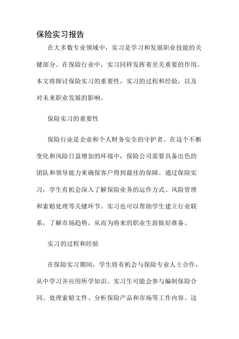 保险实习报告