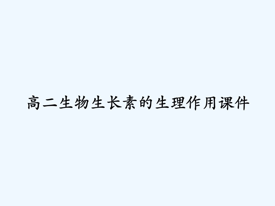 高二生物生长素的生理作用课件