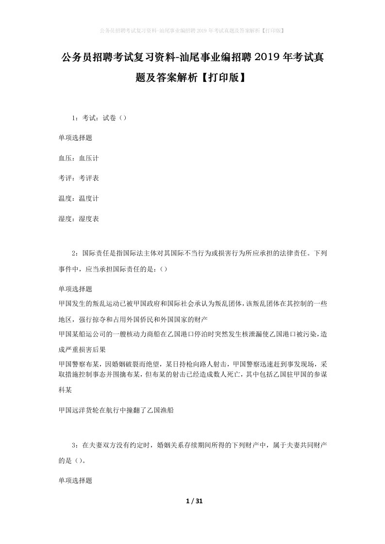 公务员招聘考试复习资料-汕尾事业编招聘2019年考试真题及答案解析打印版