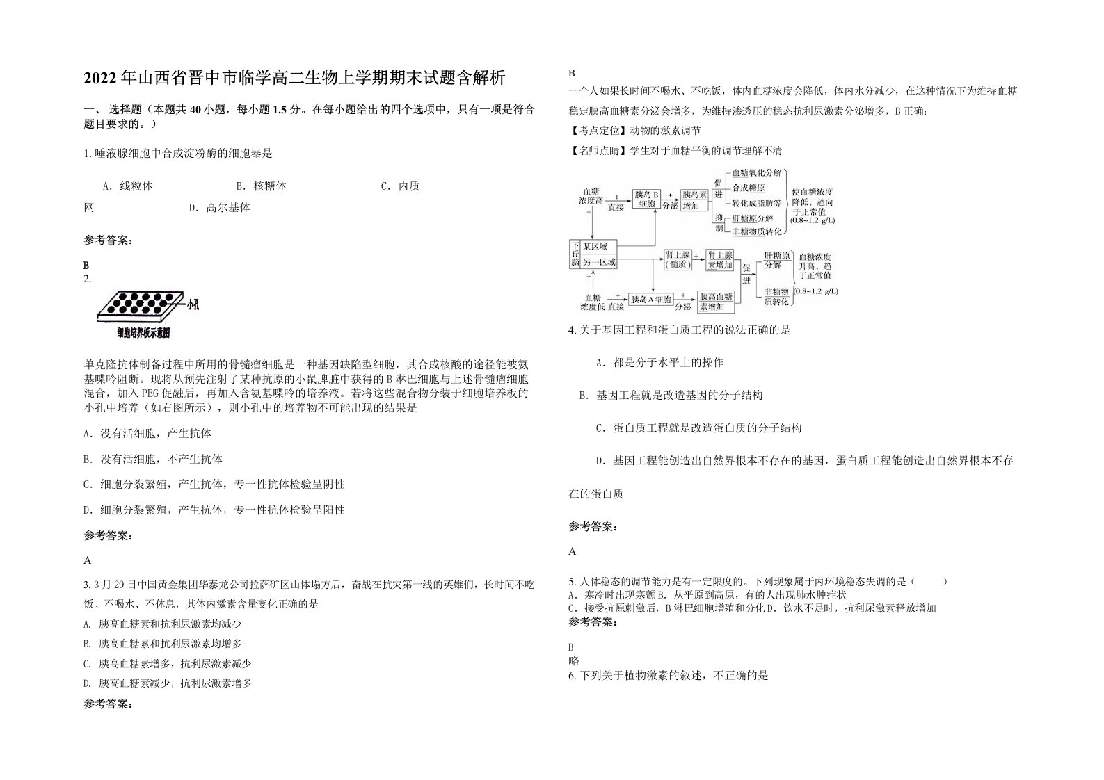 2022年山西省晋中市临学高二生物上学期期末试题含解析