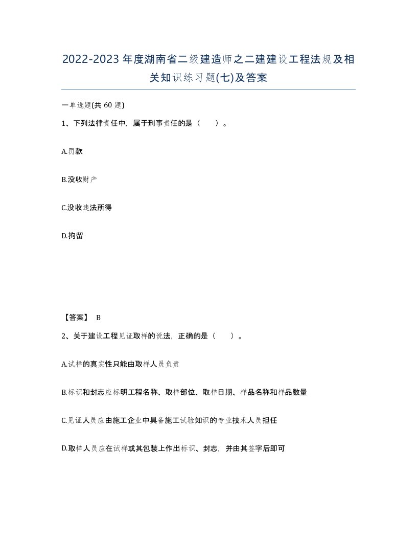 2022-2023年度湖南省二级建造师之二建建设工程法规及相关知识练习题七及答案