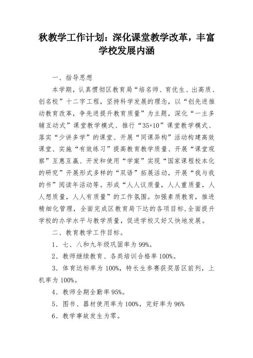 秋教学工作计划：深化课堂教学改革，丰富学校发展内涵