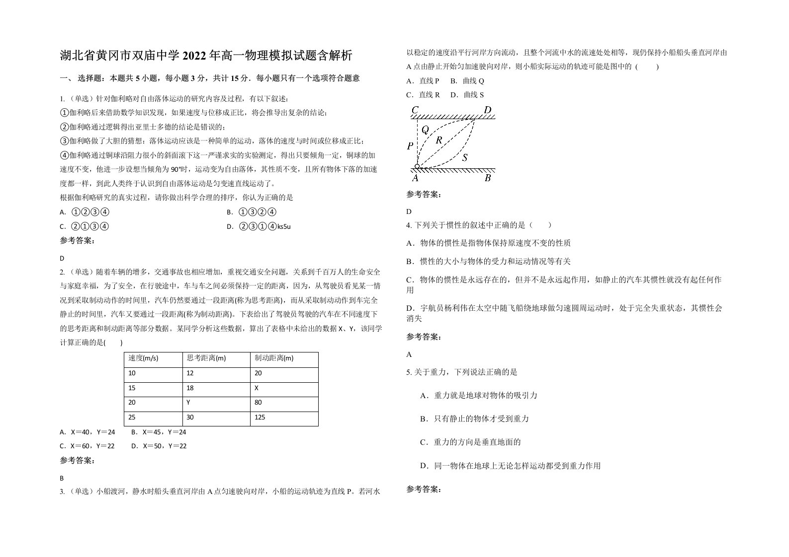 湖北省黄冈市双庙中学2022年高一物理模拟试题含解析