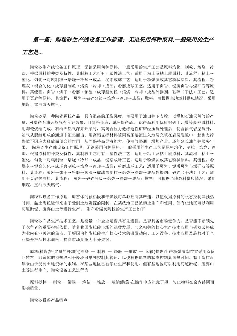 陶粒砂生产线设备工作原理：无论采用何种原料,一般采用的生产工艺是...[修改版]