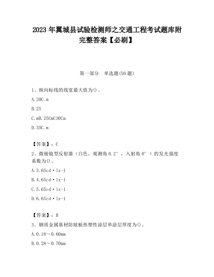 2023年翼城县试验检测师之交通工程考试题库附完整答案【必刷】