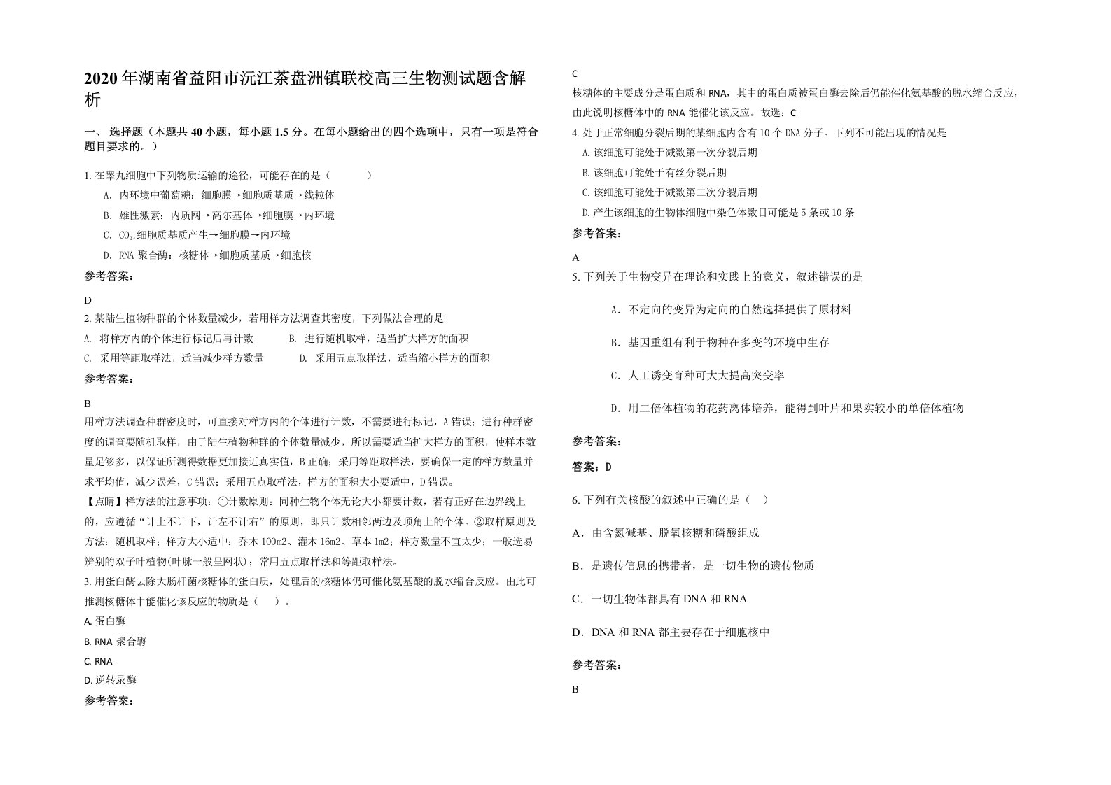 2020年湖南省益阳市沅江茶盘洲镇联校高三生物测试题含解析