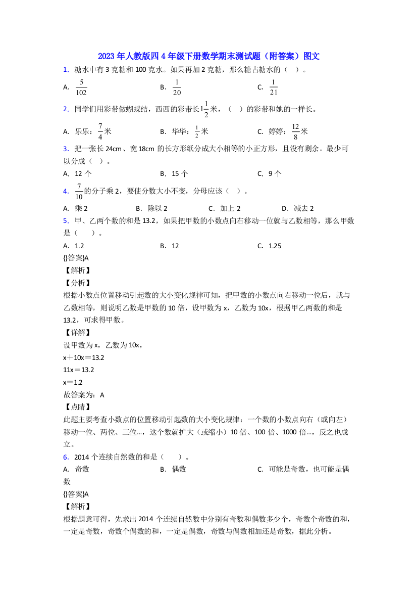 2023年人教版四4年级下册数学期末测试题(附答案)图文