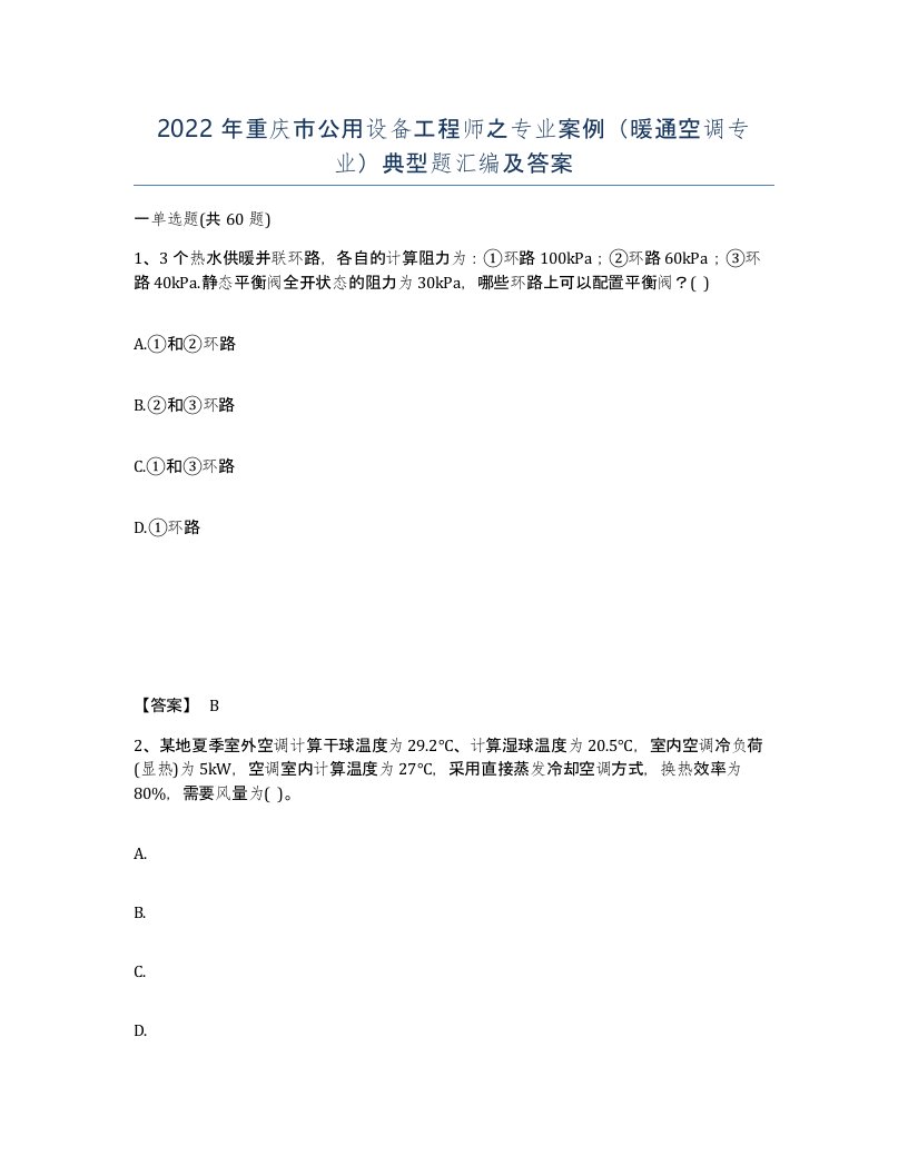 2022年重庆市公用设备工程师之专业案例暖通空调专业典型题汇编及答案