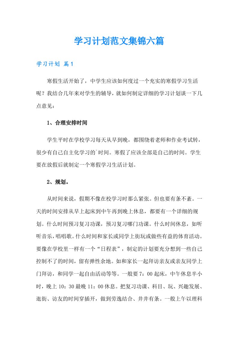 学习计划范文集锦六篇