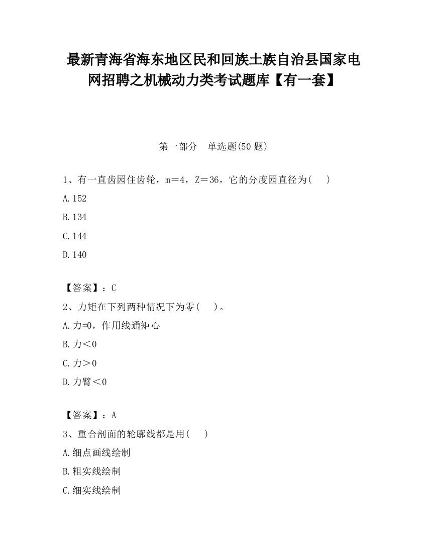 最新青海省海东地区民和回族土族自治县国家电网招聘之机械动力类考试题库【有一套】