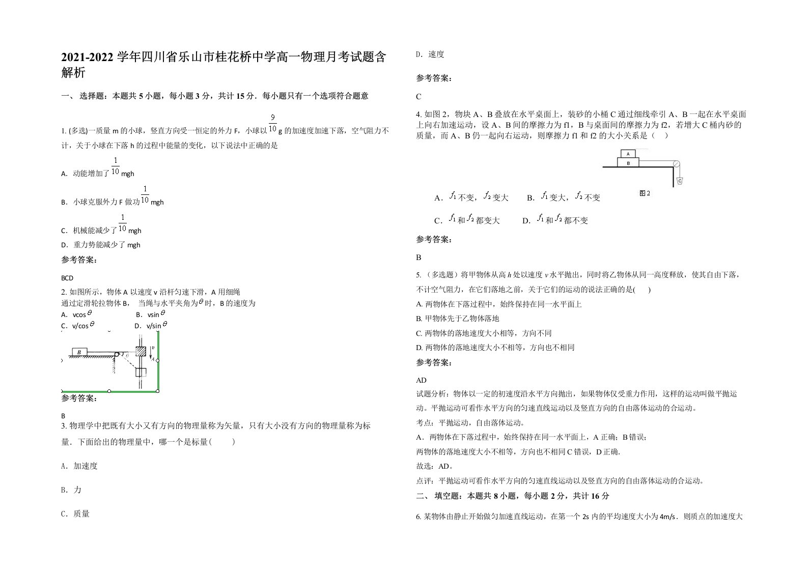 2021-2022学年四川省乐山市桂花桥中学高一物理月考试题含解析