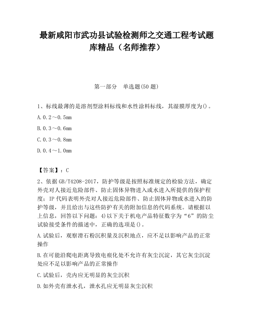 最新咸阳市武功县试验检测师之交通工程考试题库精品（名师推荐）