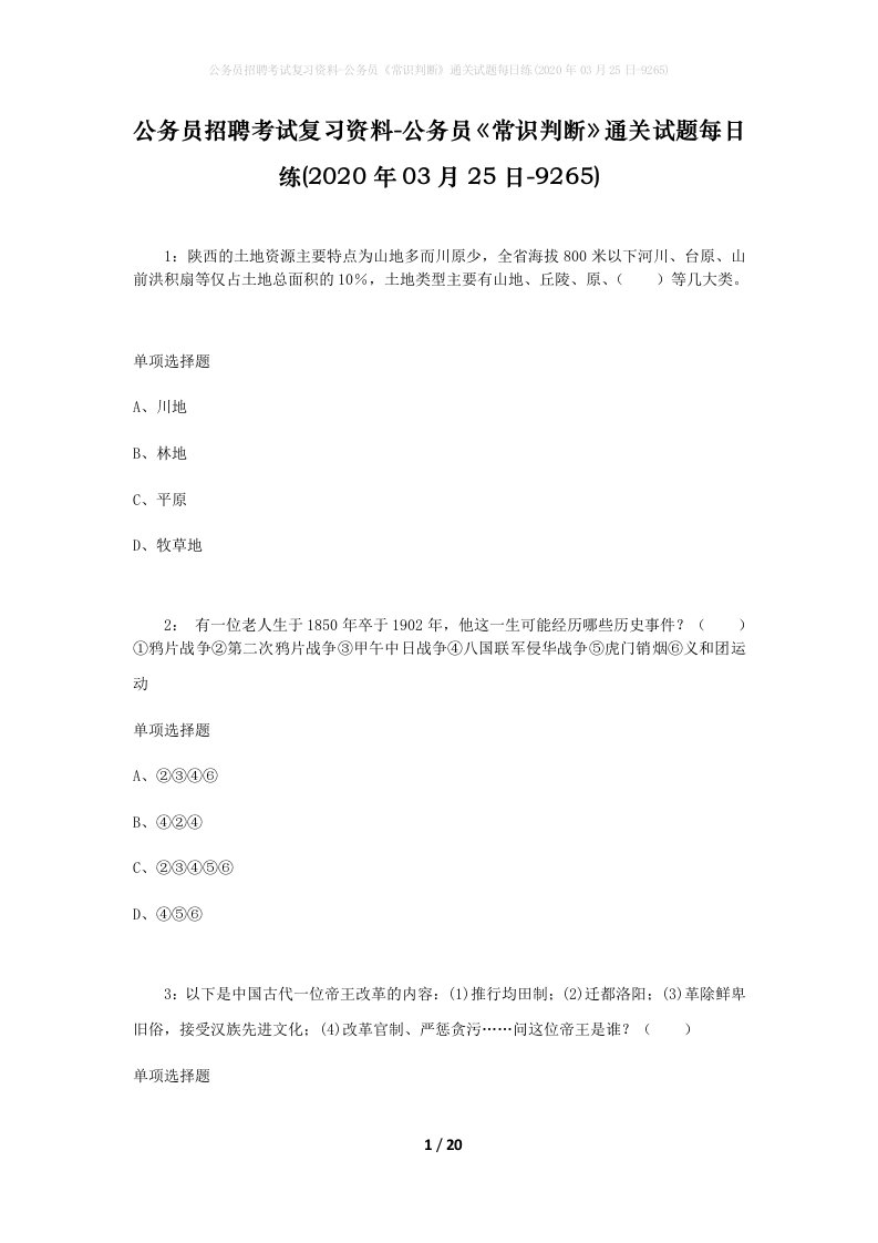 公务员招聘考试复习资料-公务员常识判断通关试题每日练2020年03月25日-9265