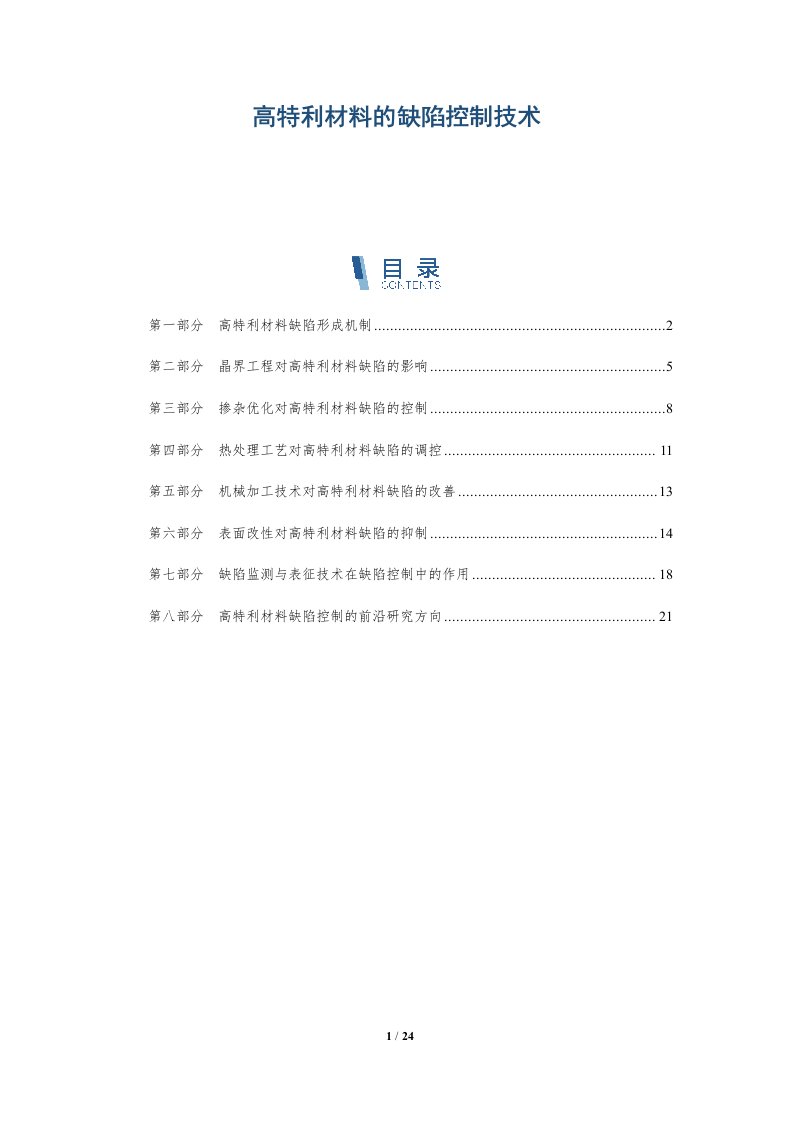 高特利材料的缺陷控制技术