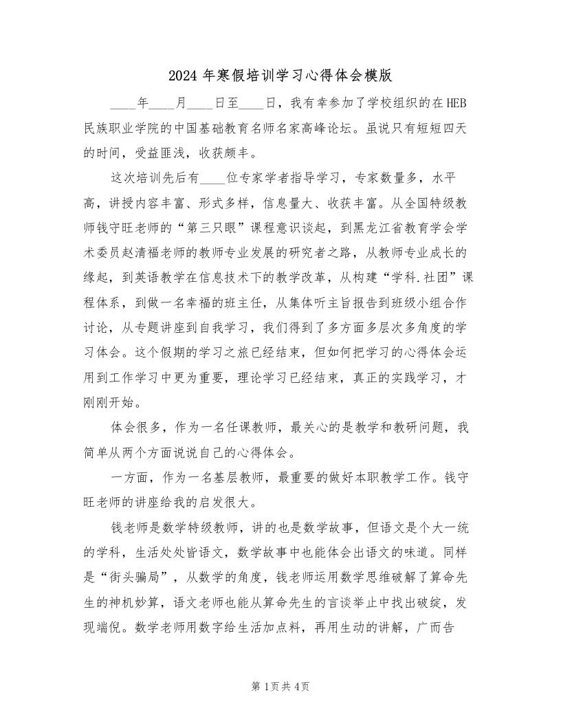 2024年寒假培训学习心得体会模版（2篇）