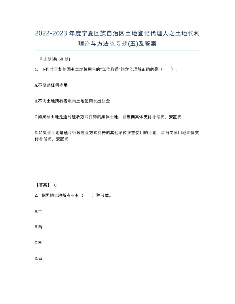 2022-2023年度宁夏回族自治区土地登记代理人之土地权利理论与方法练习题五及答案