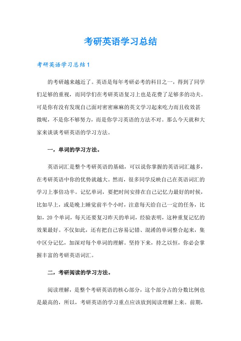 考研英语学习总结