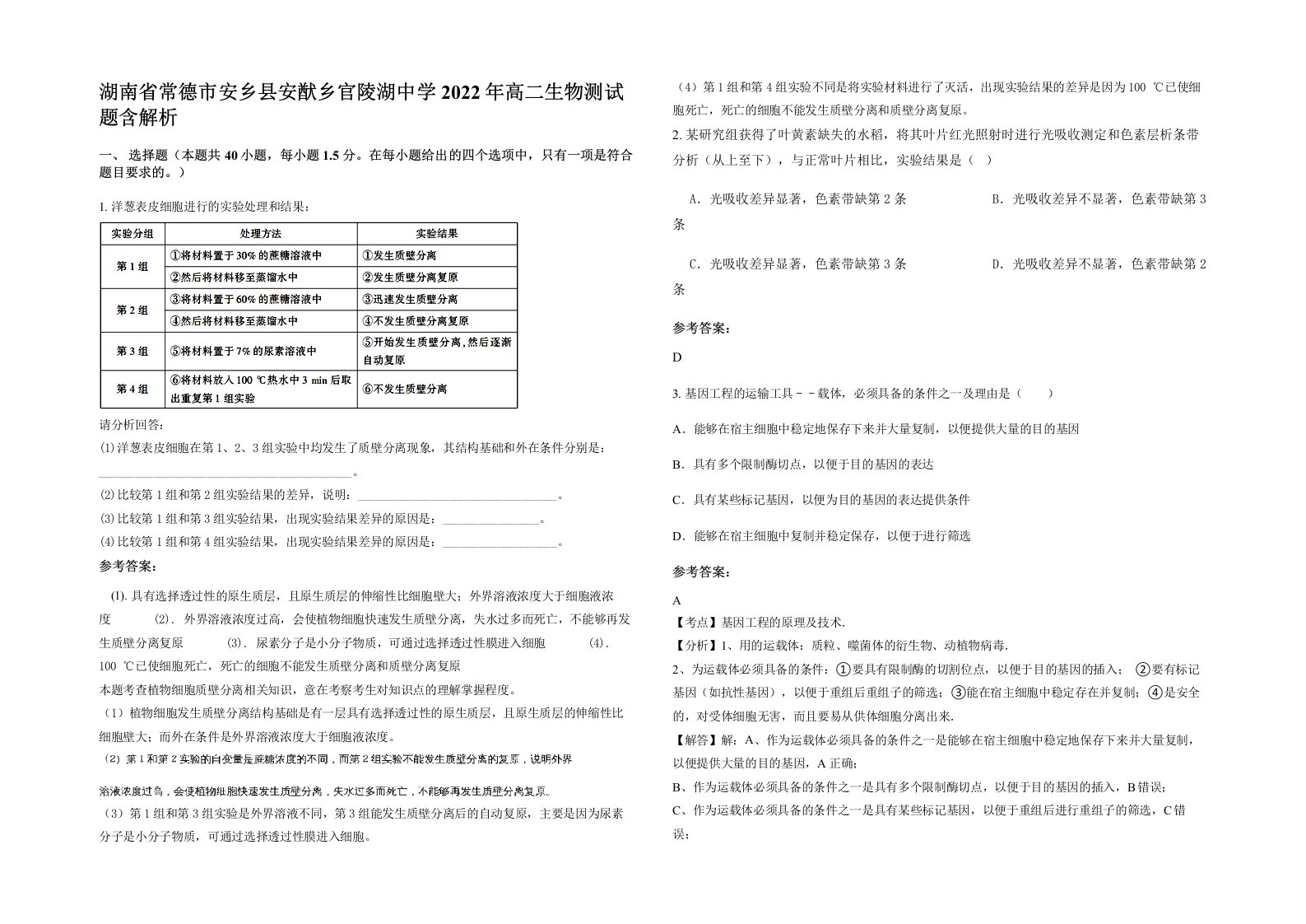 湖南省常德市安乡县安猷乡官陵湖中学2022年高二生物测试题含解析