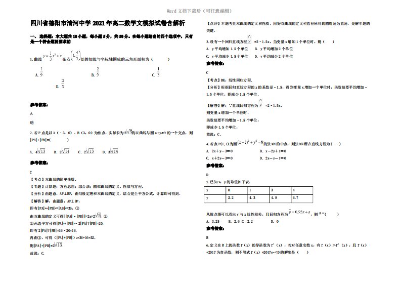 四川省德阳市清河中学2021年高二数学文模拟试卷含解析