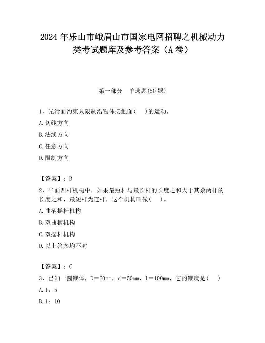 2024年乐山市峨眉山市国家电网招聘之机械动力类考试题库及参考答案（A卷）