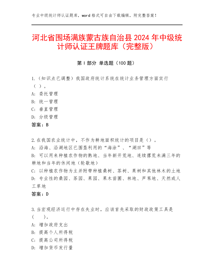 河北省围场满族蒙古族自治县2024年中级统计师认证王牌题库（完整版）