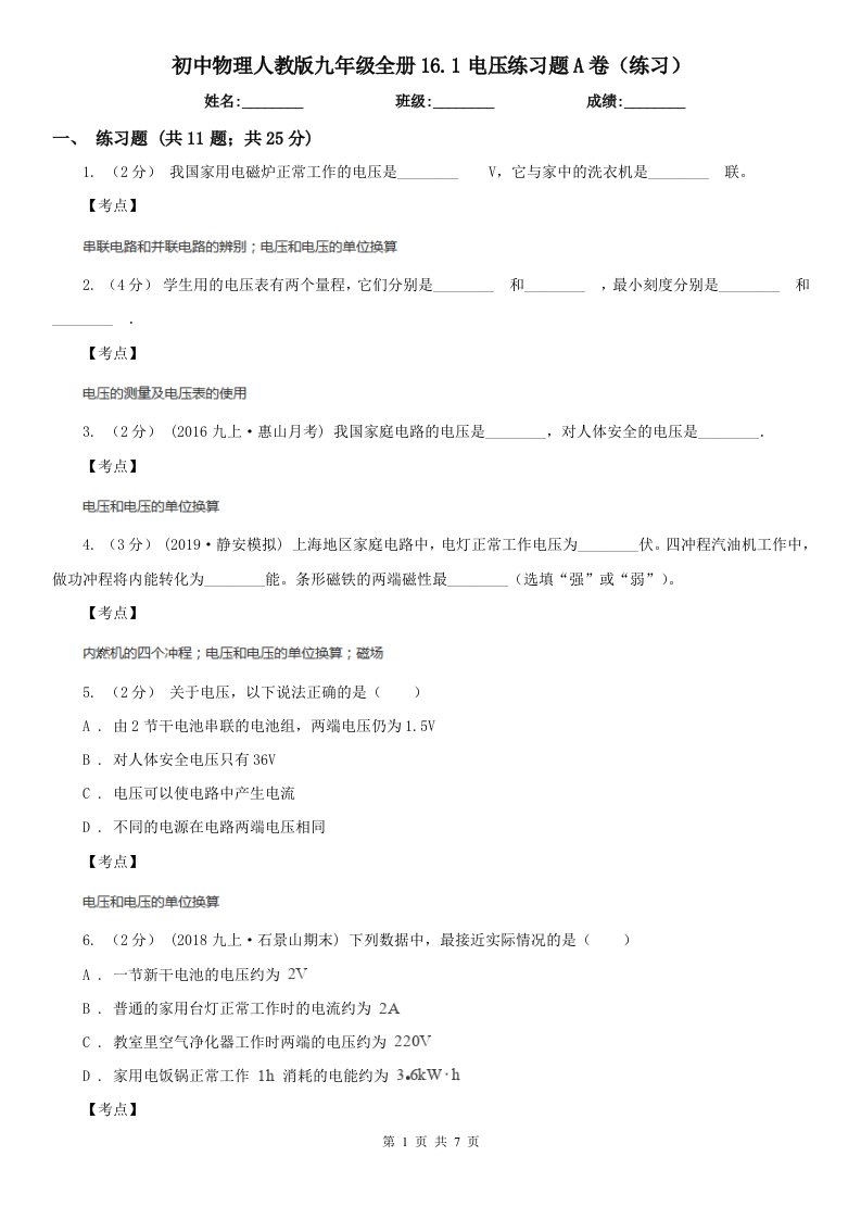 初中物理人教版九年级全册16.1电压练习题A卷（练习）