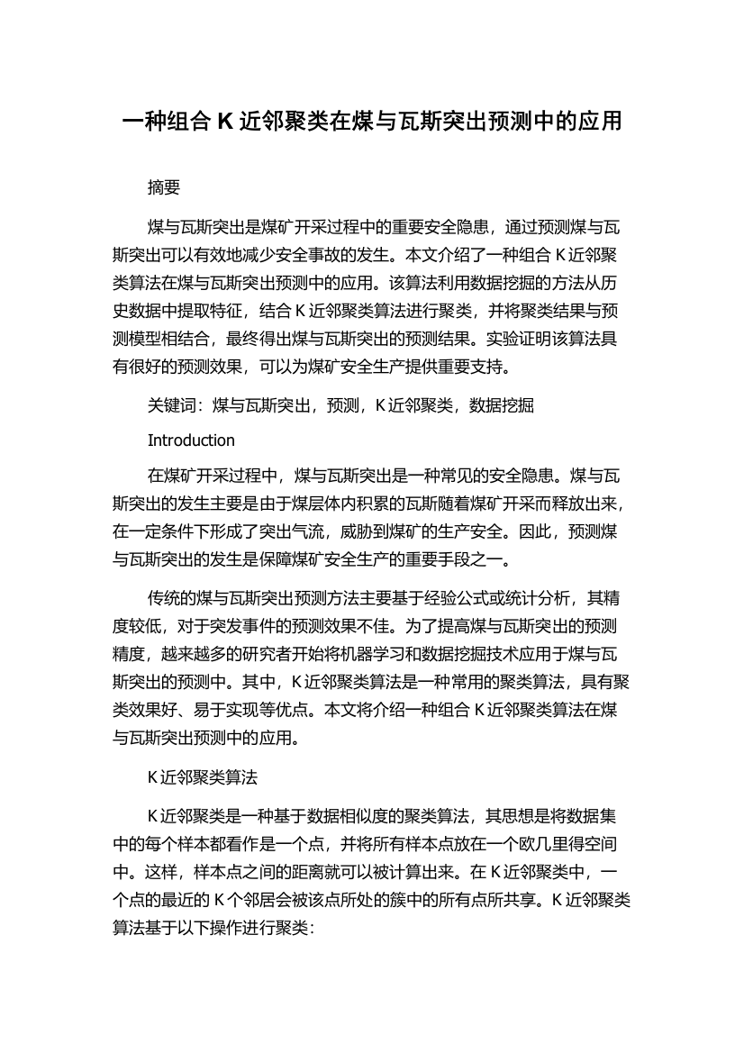 一种组合K近邻聚类在煤与瓦斯突出预测中的应用