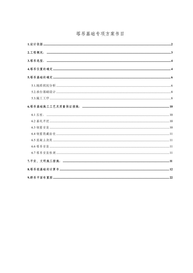 QTZ80塔吊基础施工方案报告