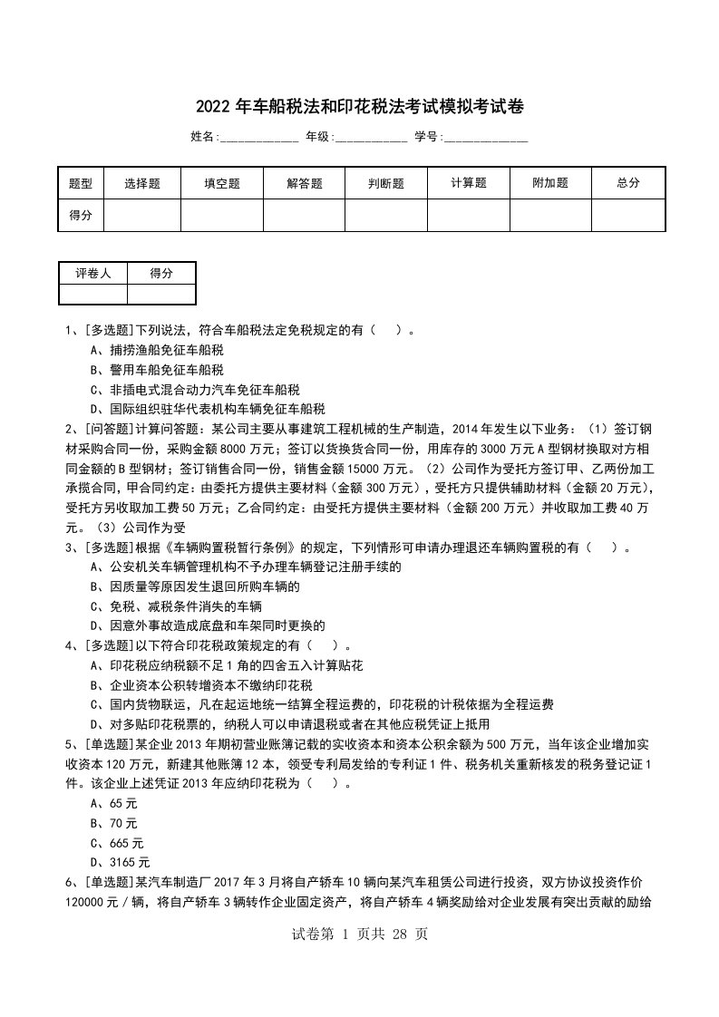 2022年车船税法和印花税法考试模拟考试卷