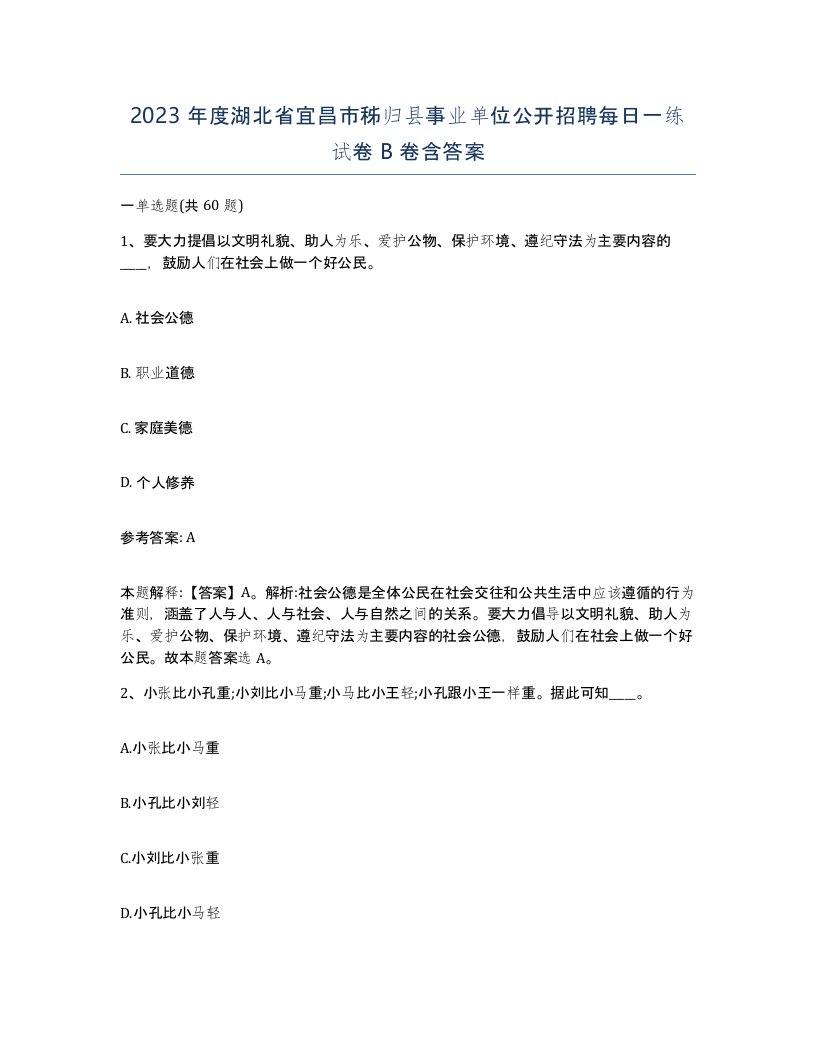 2023年度湖北省宜昌市秭归县事业单位公开招聘每日一练试卷B卷含答案