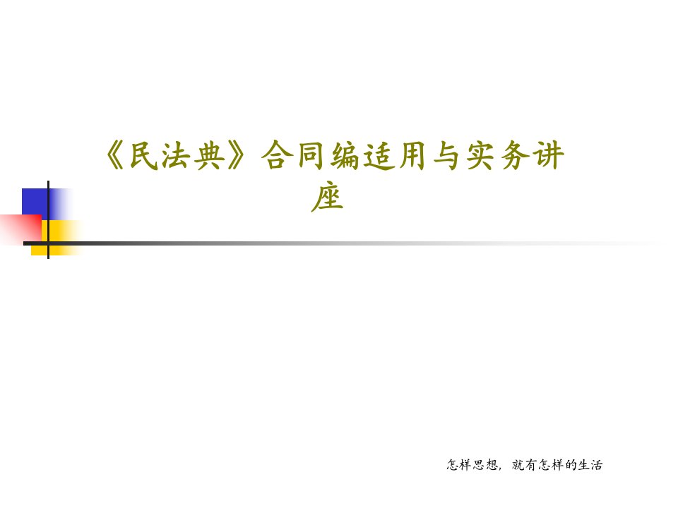 《民法典》合同编适用与实务讲座79页PPT