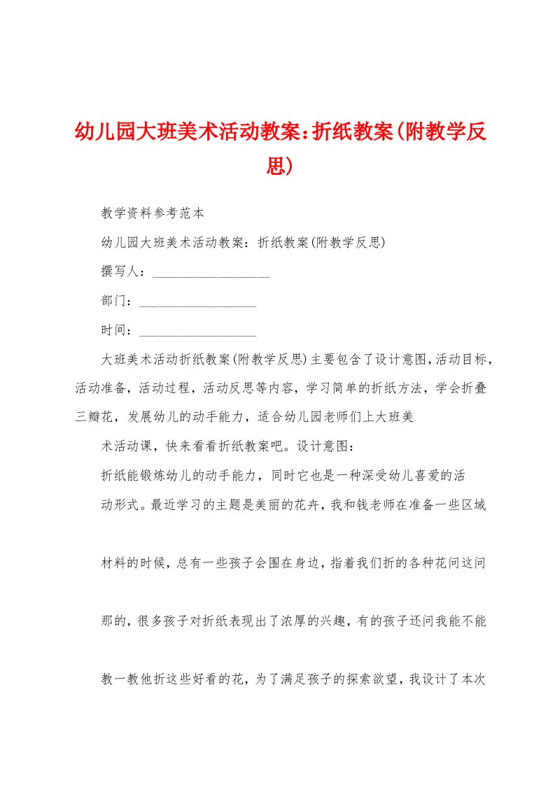 幼儿园大班美术活动教案：折纸教案(附教学反思)