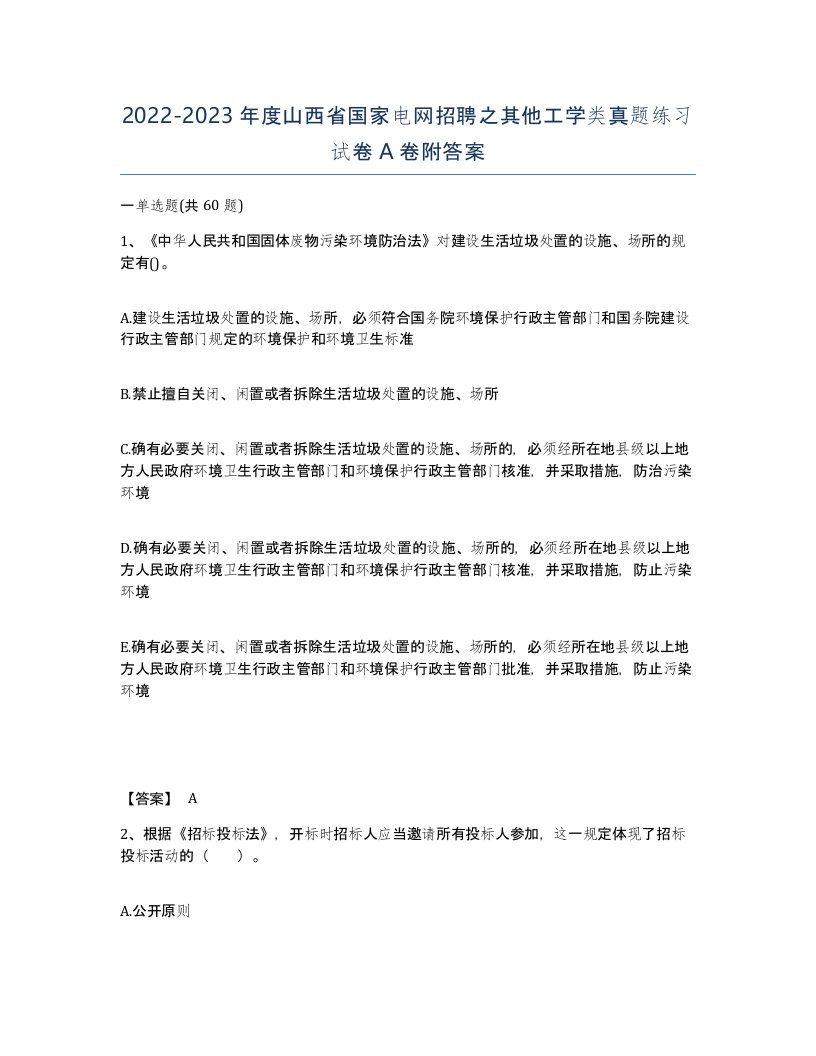 2022-2023年度山西省国家电网招聘之其他工学类真题练习试卷A卷附答案