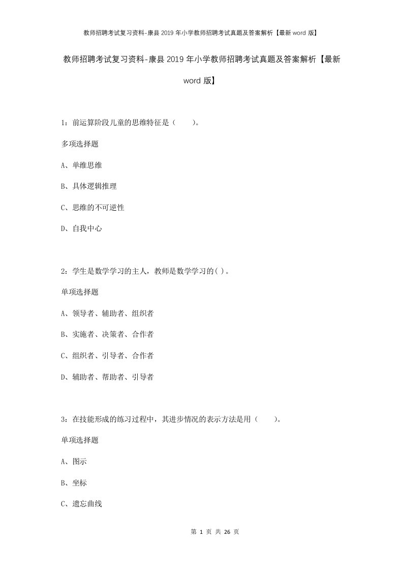 教师招聘考试复习资料-康县2019年小学教师招聘考试真题及答案解析最新word版