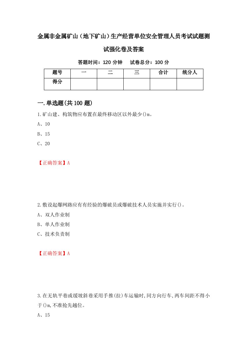 金属非金属矿山地下矿山生产经营单位安全管理人员考试试题测试强化卷及答案54