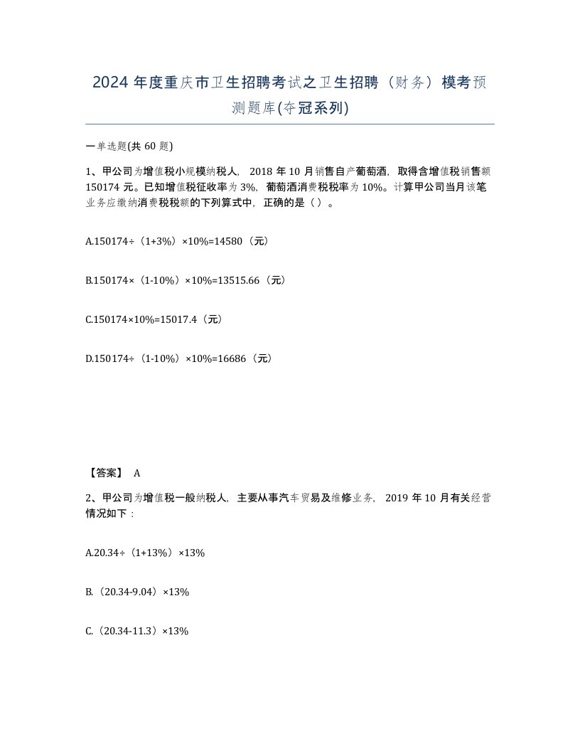 2024年度重庆市卫生招聘考试之卫生招聘财务模考预测题库夺冠系列