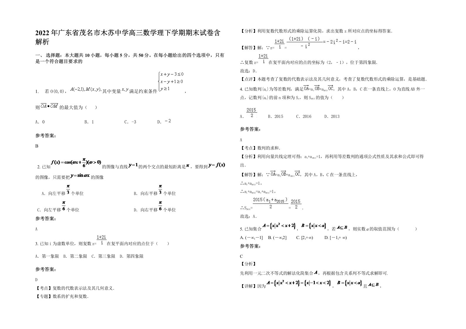 2022年广东省茂名市木苏中学高三数学理下学期期末试卷含解析