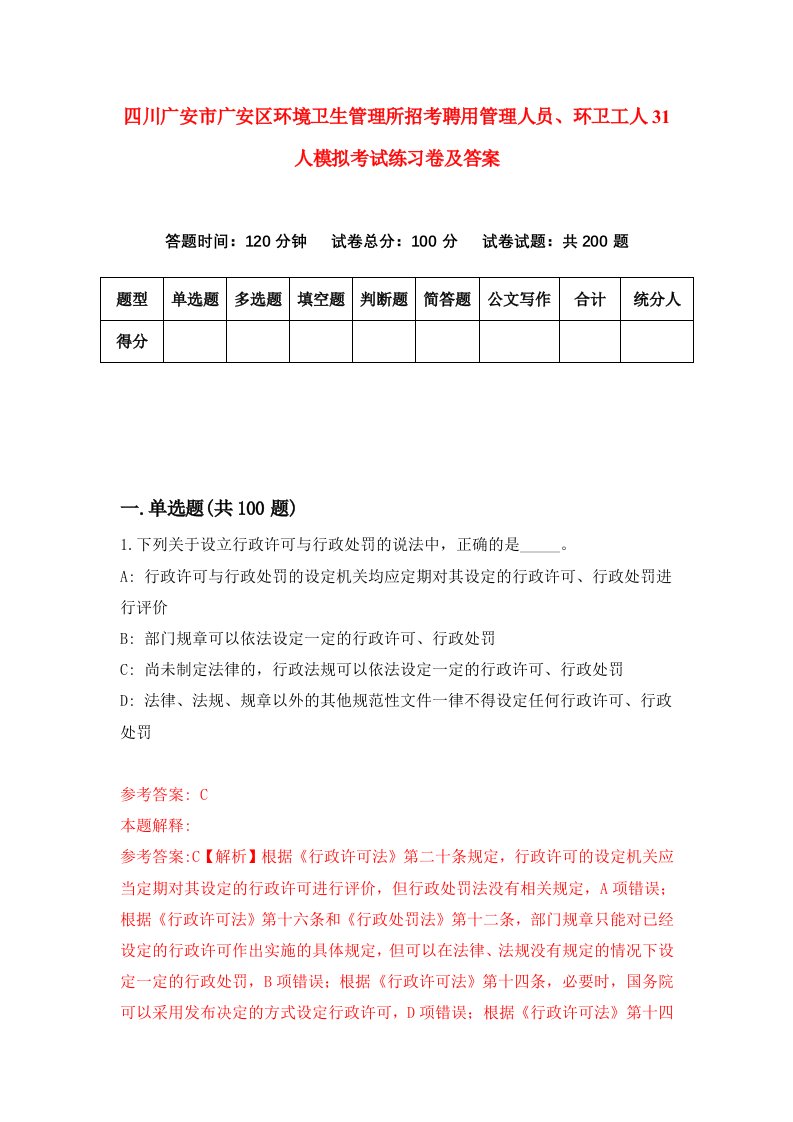 四川广安市广安区环境卫生管理所招考聘用管理人员环卫工人31人模拟考试练习卷及答案第9套