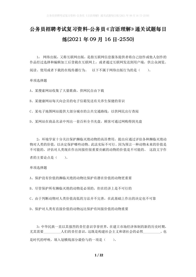 公务员招聘考试复习资料-公务员言语理解通关试题每日练2021年09月16日-2550