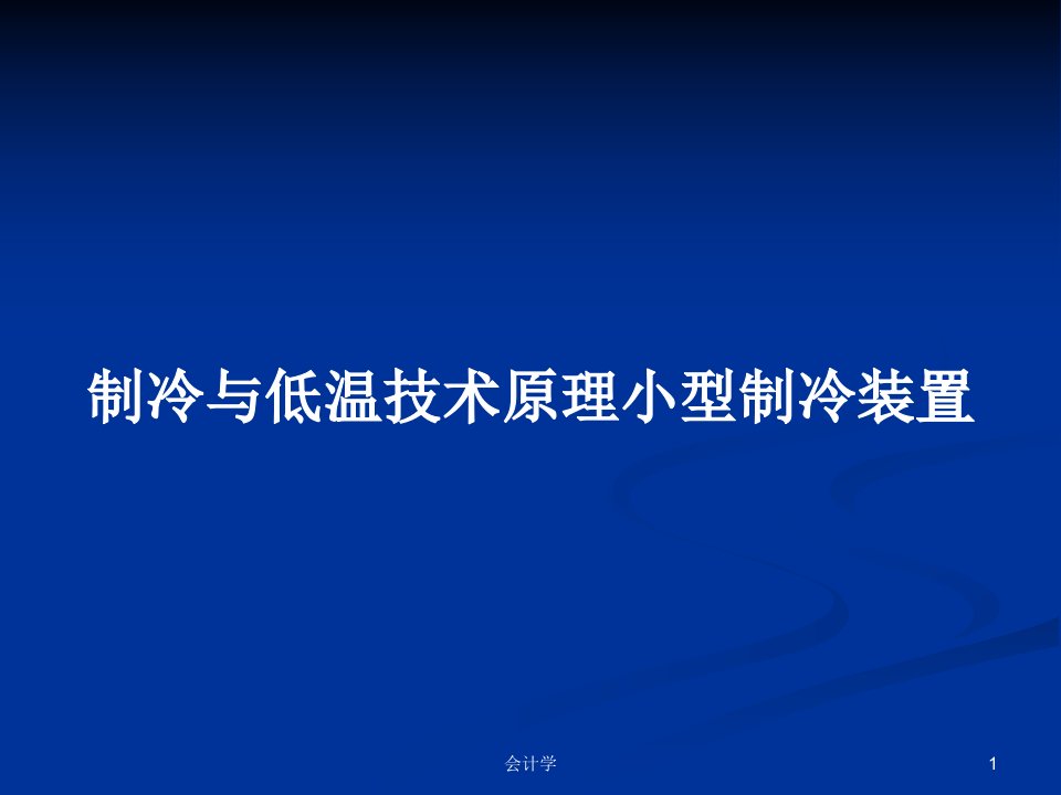 制冷与低温技术原理小型制冷装置PPT学习教案