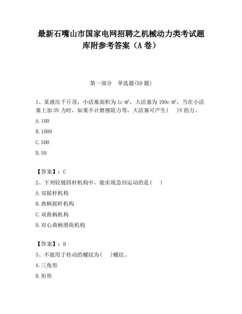 最新石嘴山市国家电网招聘之机械动力类考试题库附参考答案（A卷）