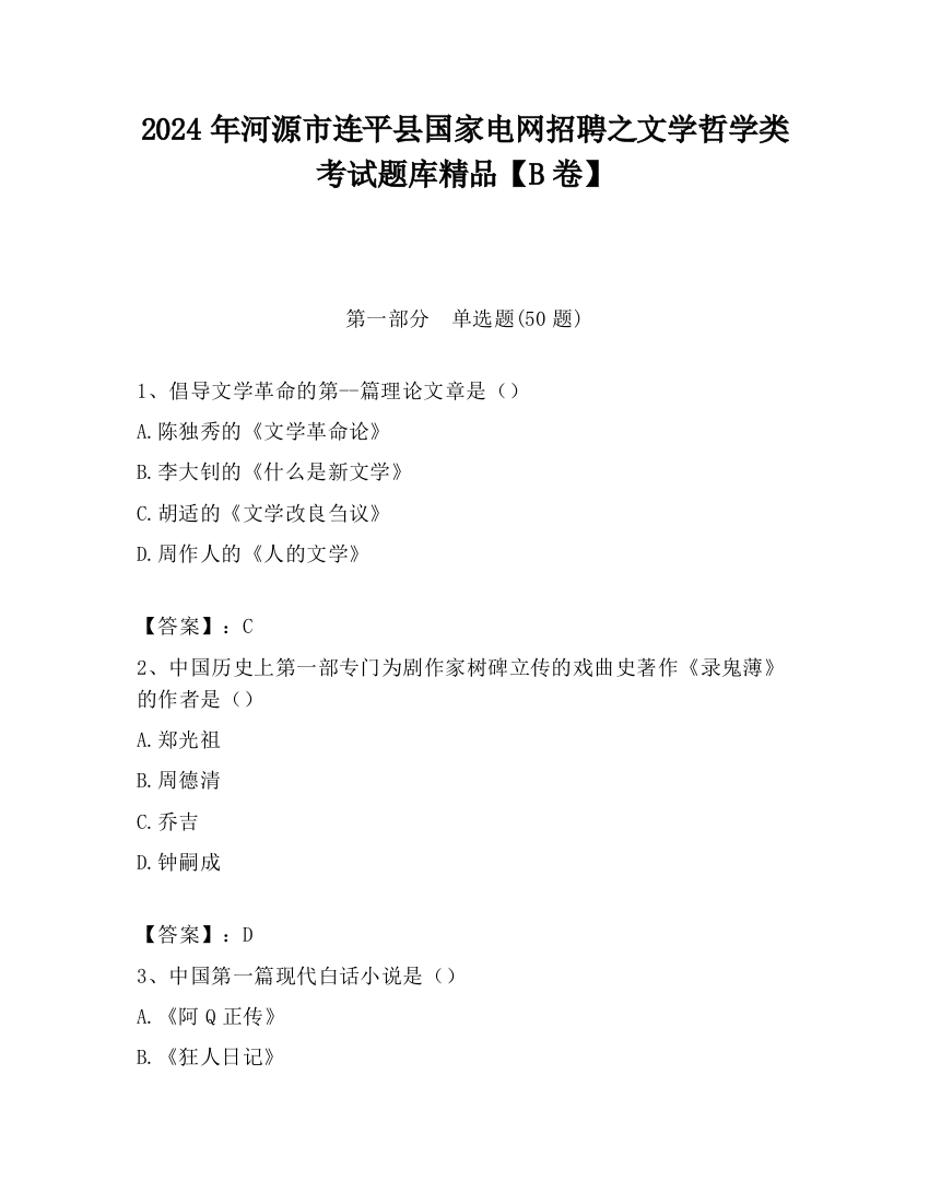 2024年河源市连平县国家电网招聘之文学哲学类考试题库精品【B卷】