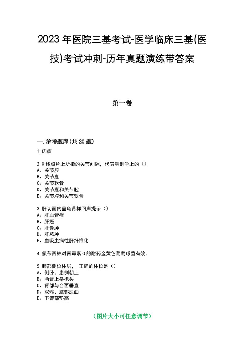 2023年医院三基考试-医学临床三基(医技)考试冲刺-历年真题演练带答案