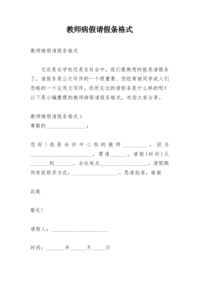 教师病假请假条格式