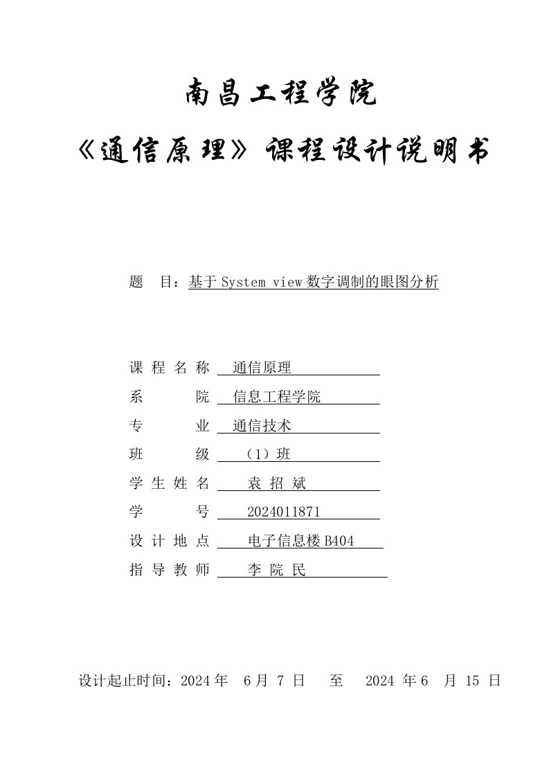 通信原理课程设计基于Systemview数字调制的眼图分析