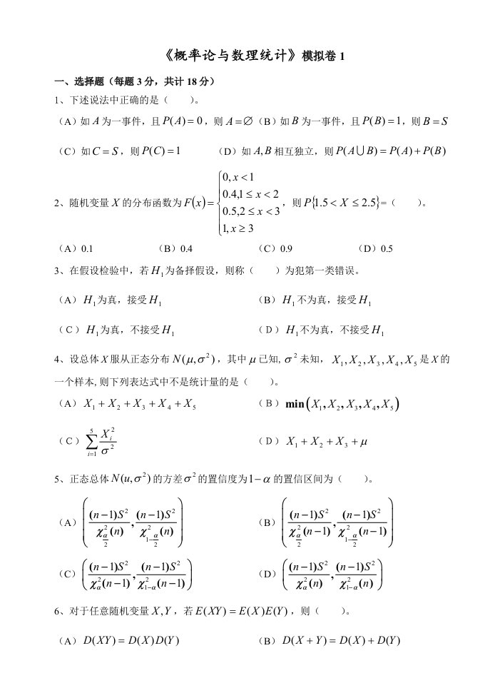 概率论及数理统计模拟卷