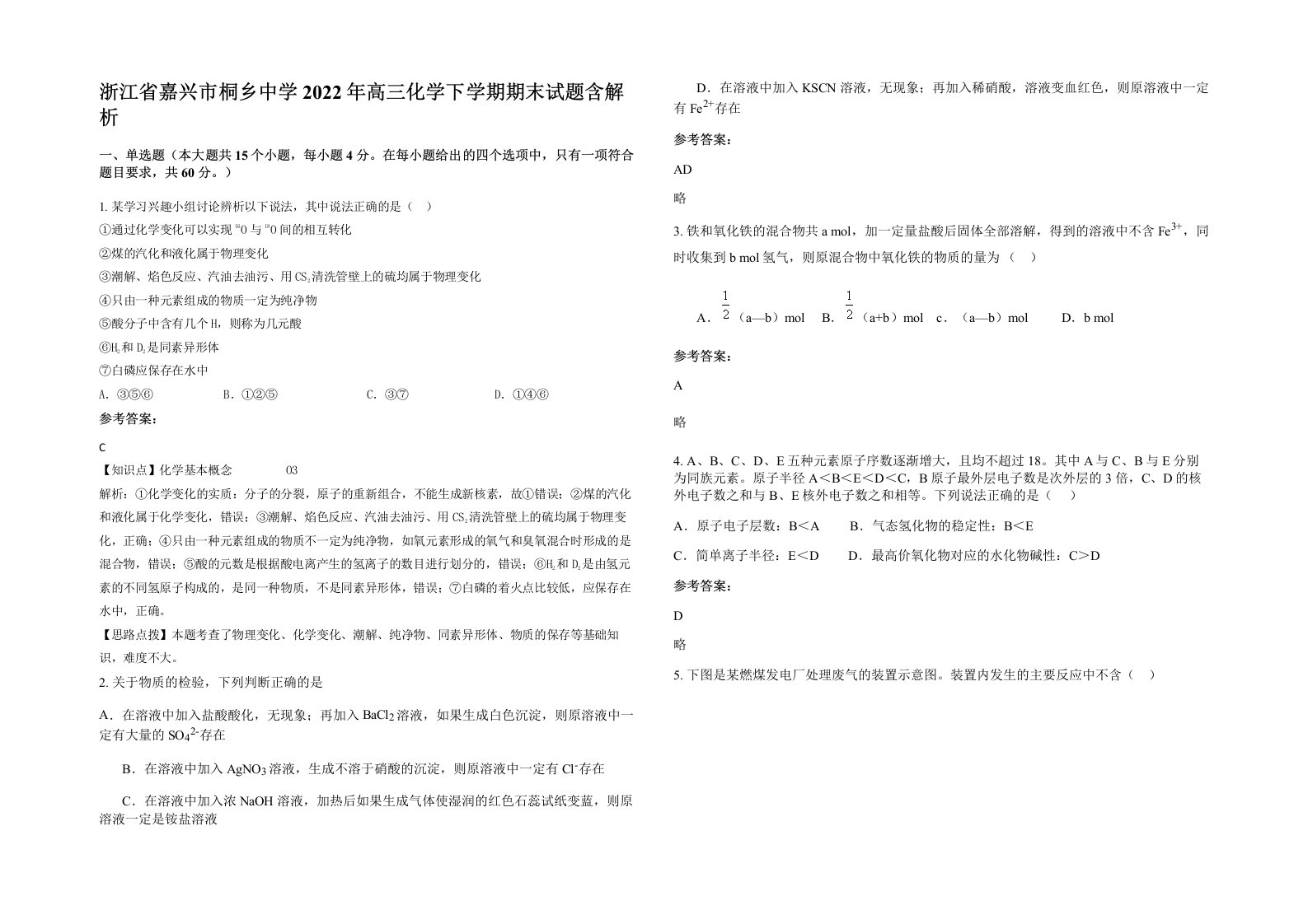 浙江省嘉兴市桐乡中学2022年高三化学下学期期末试题含解析