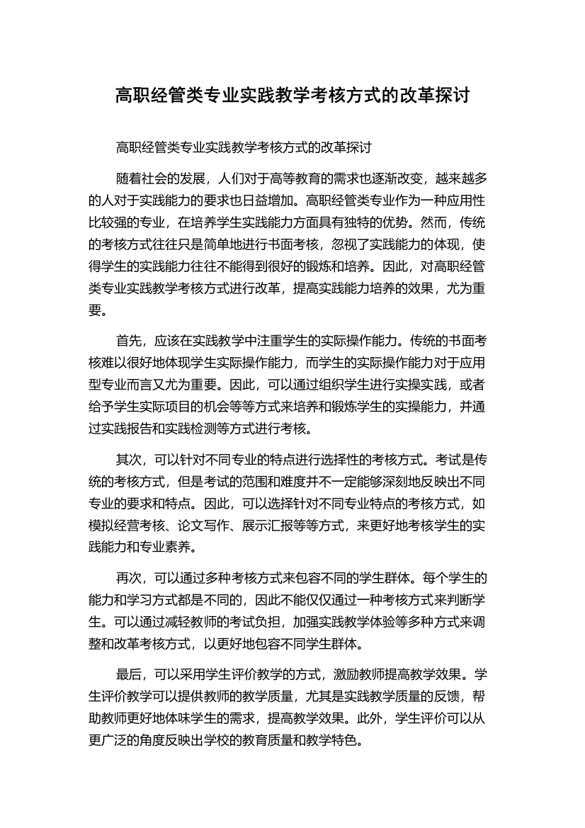 高职经管类专业实践教学考核方式的改革探讨