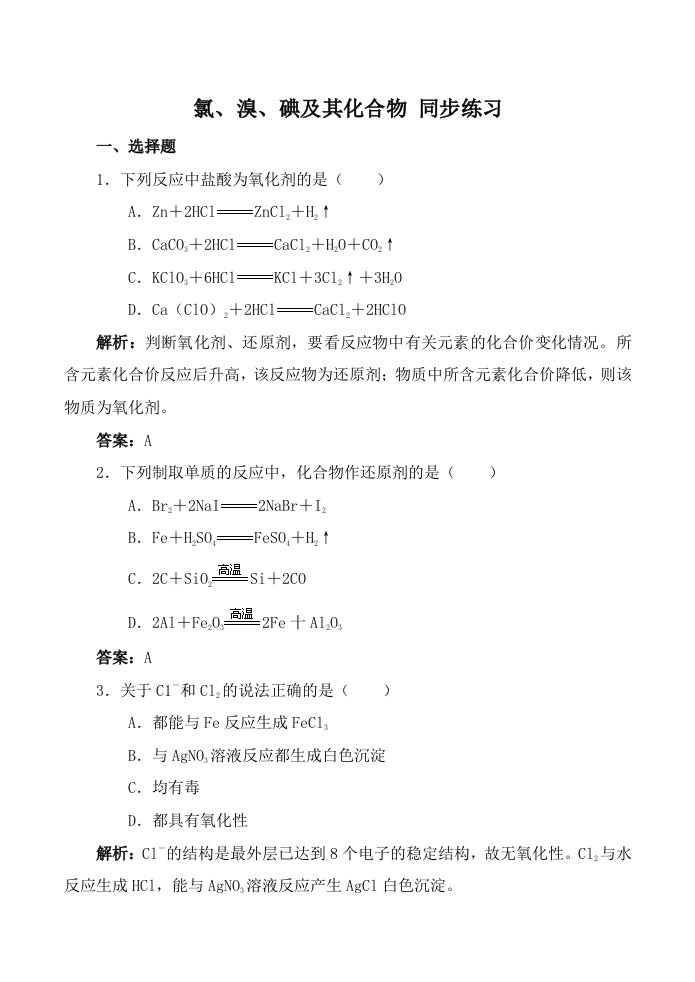 高中化学苏教版必修一1氯、溴、碘及其化合物同步练习试题